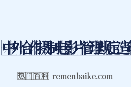 中外合作摄制电影片管理规定造句是什么意思的图片